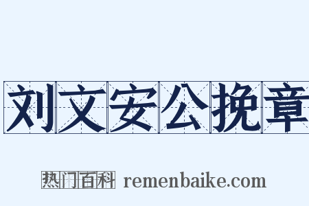 刘文安公挽章是什么意思的图片
